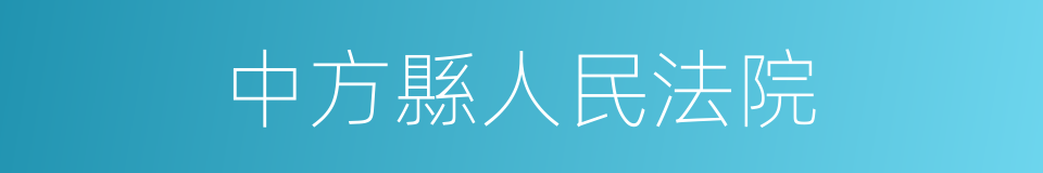 中方縣人民法院的同義詞