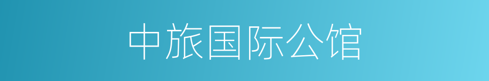 中旅国际公馆的同义词
