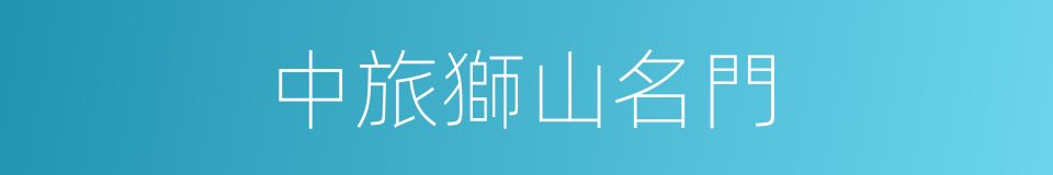 中旅獅山名門的同義詞