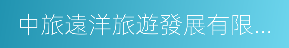 中旅遠洋旅遊發展有限公司的同義詞