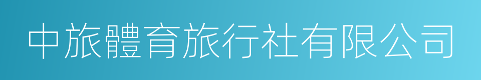 中旅體育旅行社有限公司的同義詞