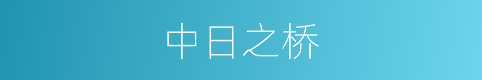 中日之桥的同义词