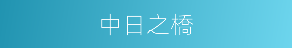 中日之橋的同義詞