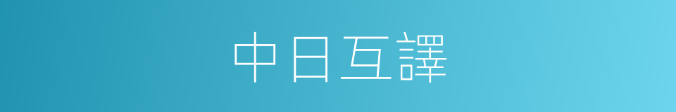 中日互譯的同義詞