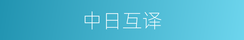 中日互译的同义词