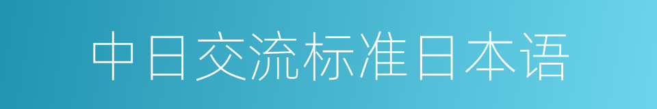 中日交流标准日本语的同义词