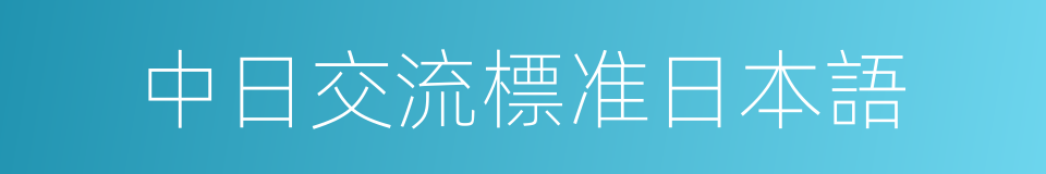 中日交流標准日本語的同義詞