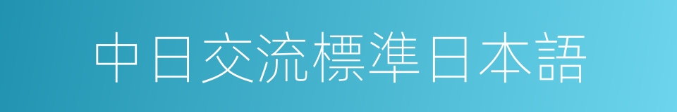 中日交流標準日本語的同義詞