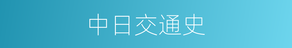 中日交通史的同义词