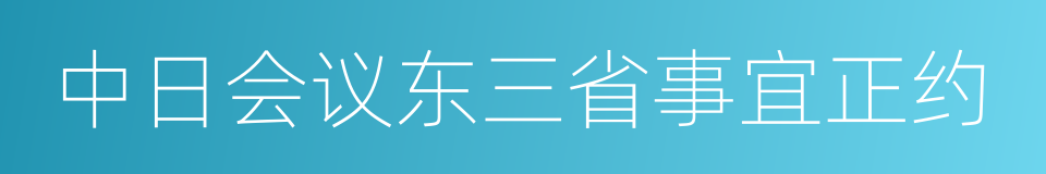 中日会议东三省事宜正约的同义词