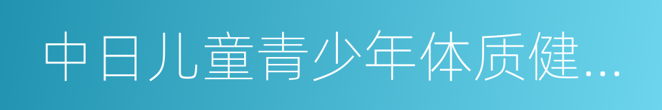 中日儿童青少年体质健康比较研究结果公报的同义词