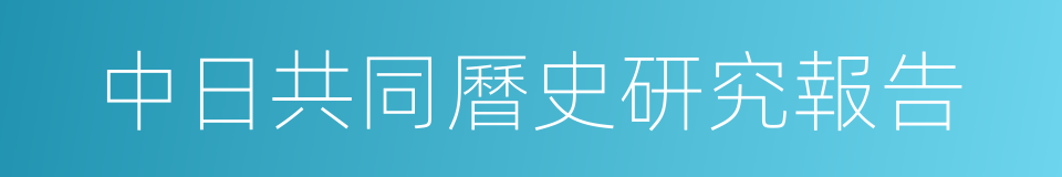 中日共同曆史研究報告的同義詞
