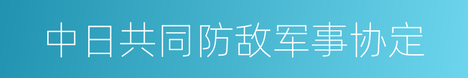 中日共同防敌军事协定的同义词