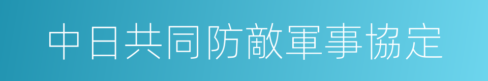 中日共同防敵軍事協定的同義詞