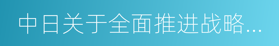 中日关于全面推进战略互惠关系的联合声明的同义词