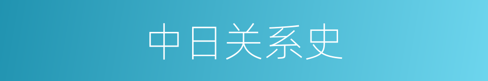 中日关系史的同义词