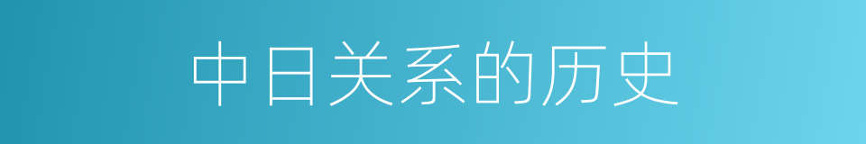 中日关系的历史的同义词