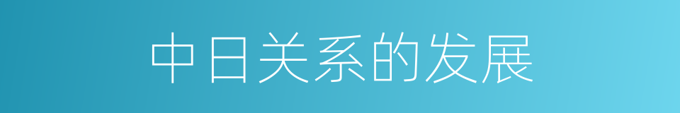 中日关系的发展的同义词