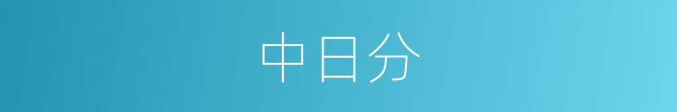 中日分的同义词