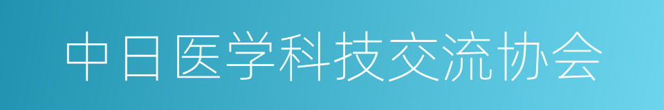 中日医学科技交流协会的同义词