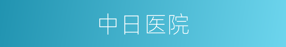 中日医院的同义词