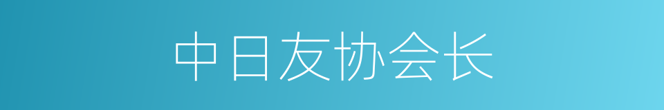 中日友协会长的同义词