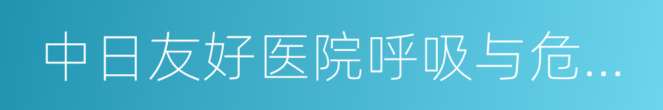 中日友好医院呼吸与危重症医学科的同义词