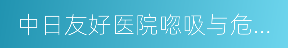 中日友好医院唿吸与危重症医学科的同義詞