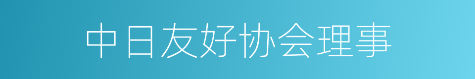 中日友好协会理事的同义词