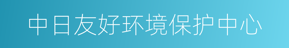 中日友好环境保护中心的同义词