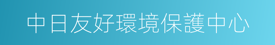 中日友好環境保護中心的同義詞