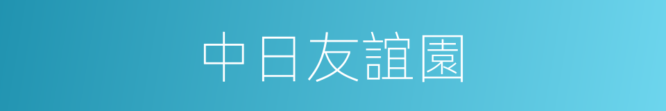 中日友誼園的同義詞