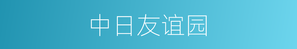 中日友谊园的同义词