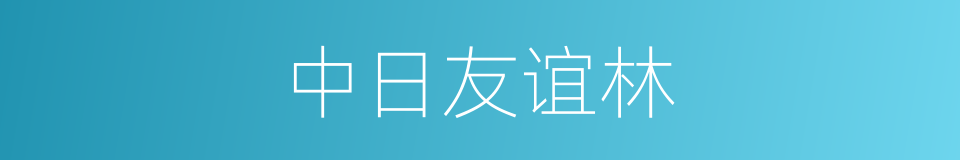 中日友谊林的同义词