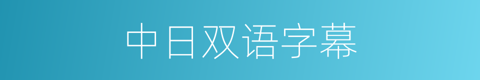 中日双语字幕的同义词