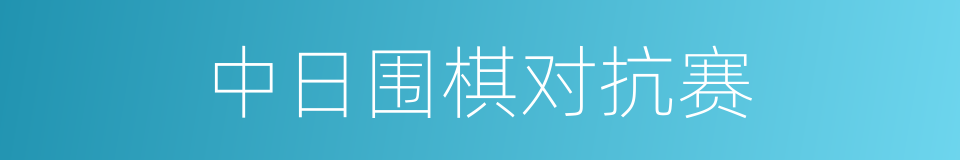 中日围棋对抗赛的同义词