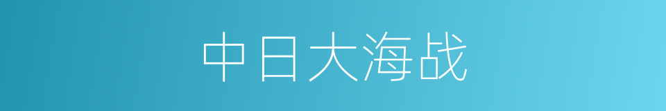 中日大海战的同义词