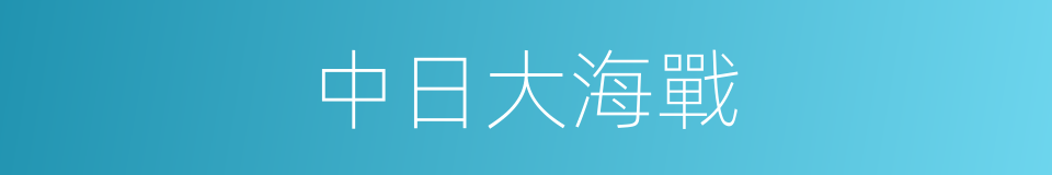 中日大海戰的同義詞