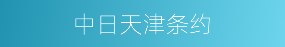 中日天津条约的同义词