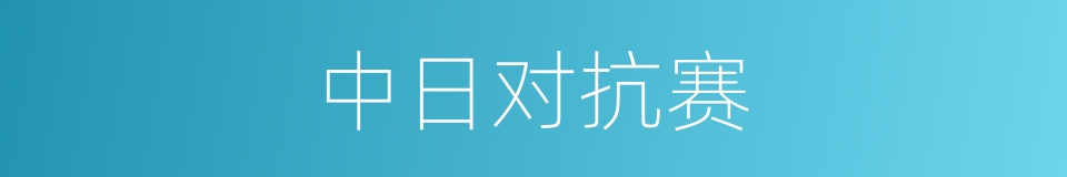 中日对抗赛的同义词