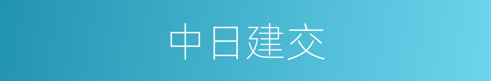 中日建交的同义词