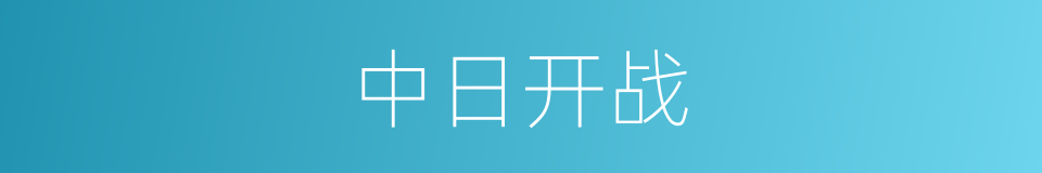 中日开战的同义词