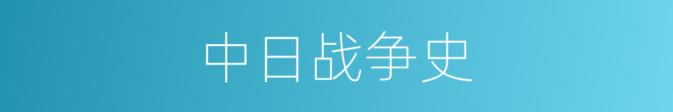 中日战争史的同义词