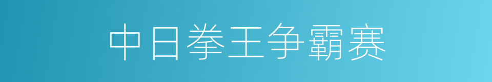 中日拳王争霸赛的同义词