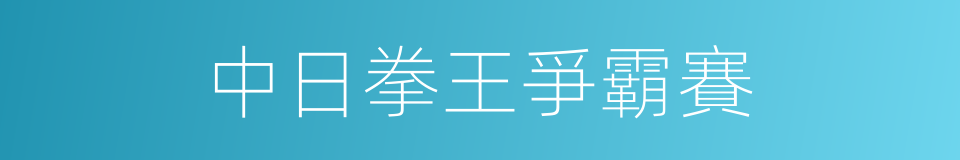 中日拳王爭霸賽的同義詞