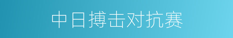 中日搏击对抗赛的同义词