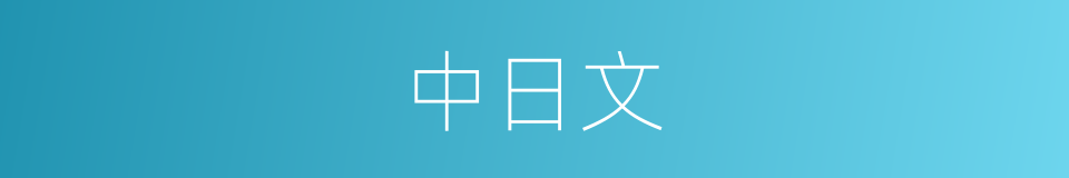 中日文的同义词