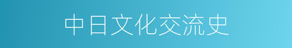 中日文化交流史的同义词