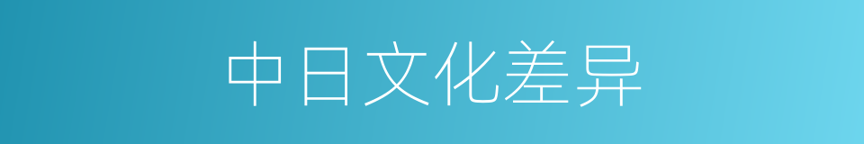 中日文化差异的同义词