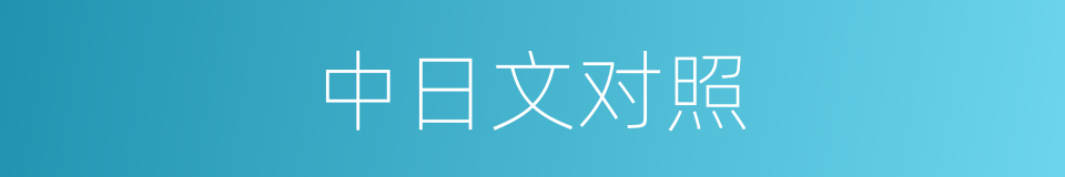 中日文对照的同义词